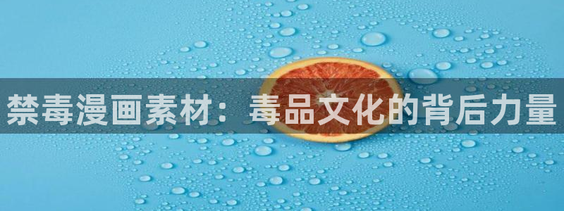哔咔漫画app旧版：禁毒漫画素材：毒品文化的背后力量