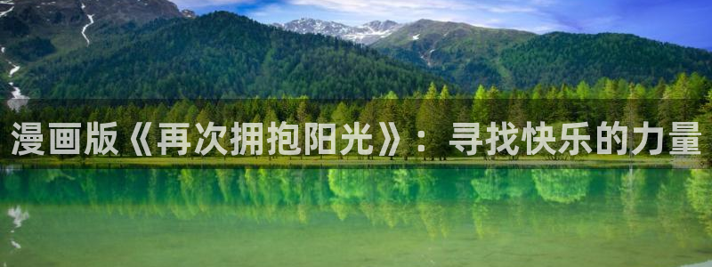 哔咔漫画免费观看入口官网网址兑：漫画版《再次拥抱阳光》：寻找快乐的力量