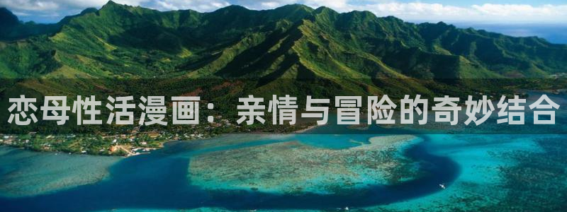 哔咔漫画更新：恋母性活漫画：亲情与冒险的奇妙结合