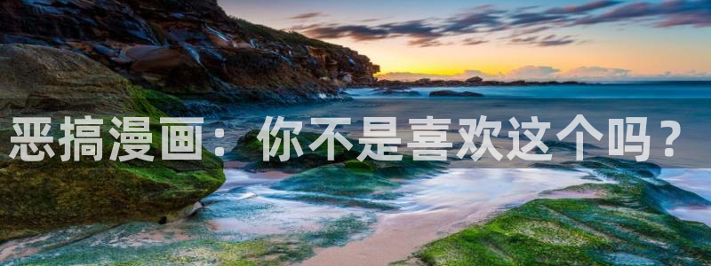 picacg哔咔漫画app：恶搞漫画：你不是喜欢这个吗？