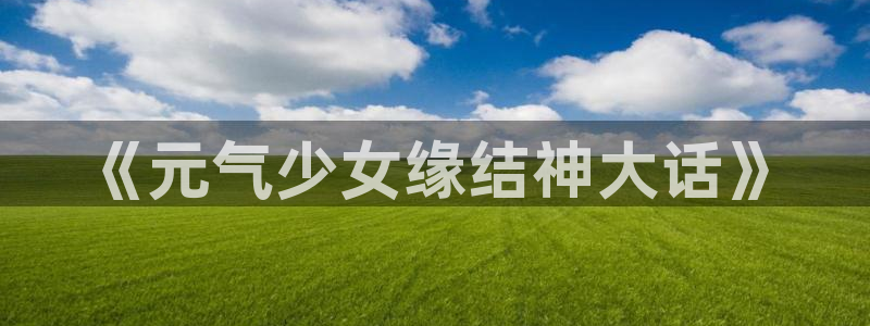 哔咔漫画账户：《元气少女缘结神大话》