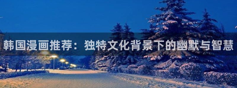 哔咔漫画二次元：韩国漫画推荐：独特文化背景下的幽默与智慧