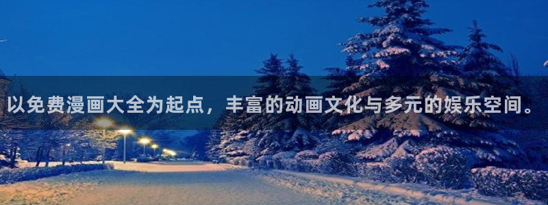 哔咔漫画18+下载：以免费漫画大全为起点，丰富的动画文化与多元的娱乐空间。