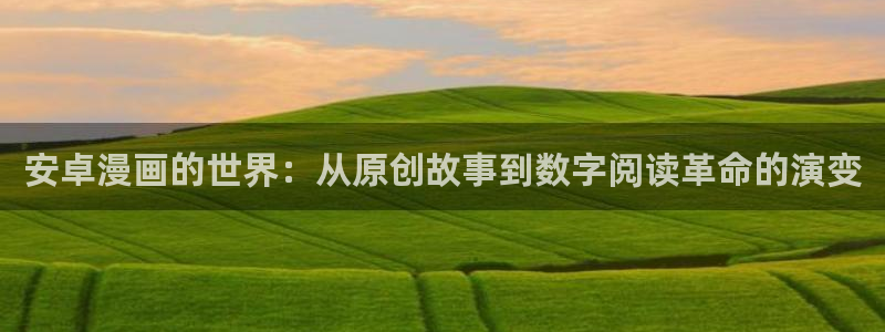 哔咔漫画漫画：安卓漫画的世界：从原创故事到数字阅读革命的演变