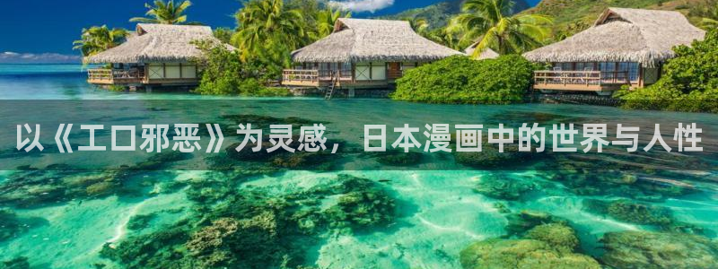 哔咔漫画 官网：以《工口邪恶》为灵感，日本漫画中的世界与人性