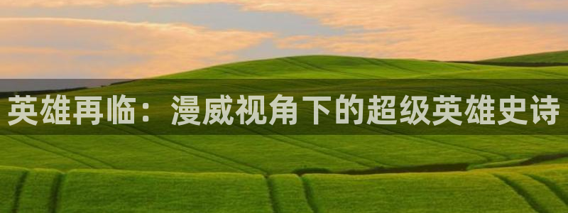 哔咔漫画acg下载：英雄再临：漫威视角下的超级英雄史诗